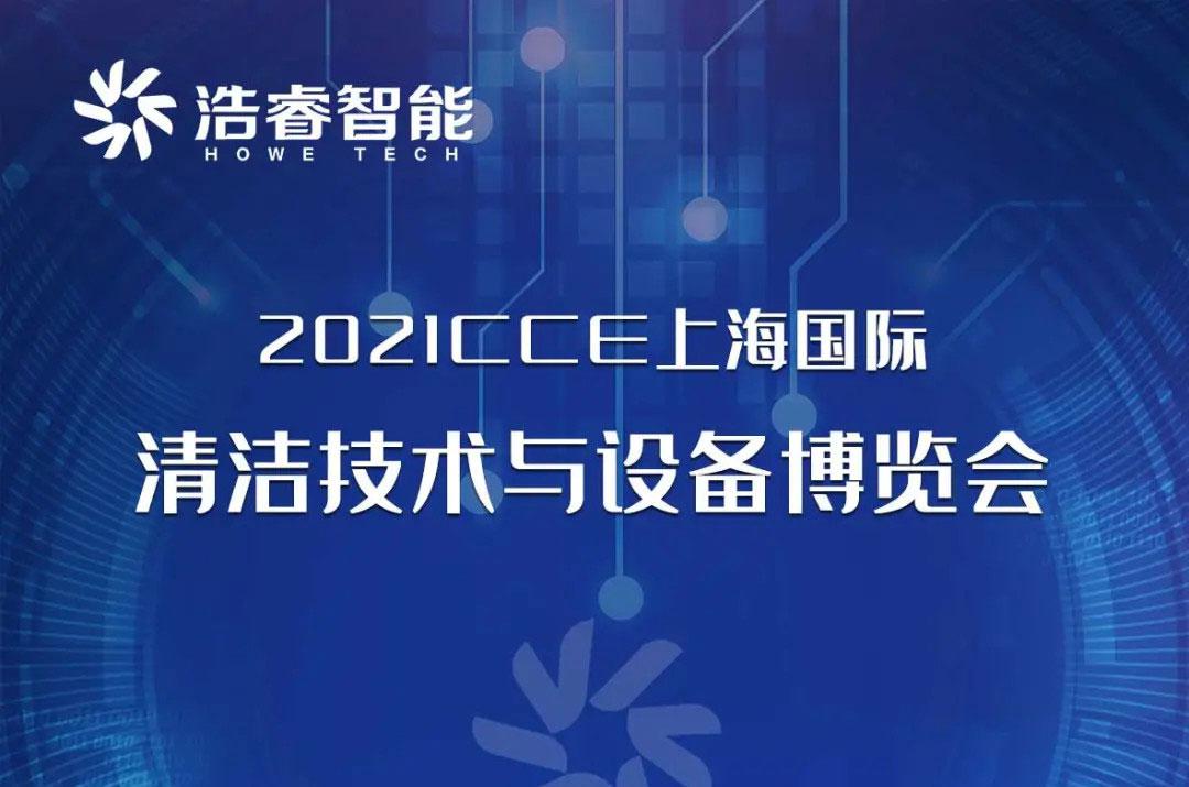 3.30-4.2上海國際清潔博覽會邀您蒞臨！