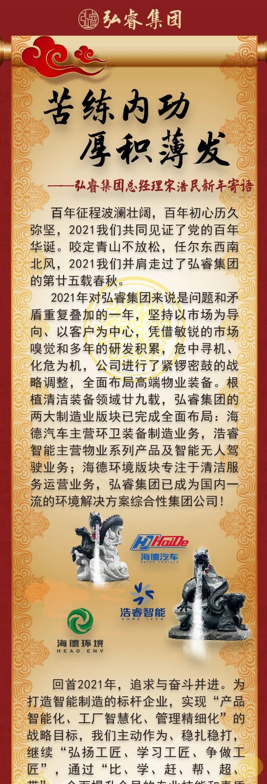 苦練內(nèi)功，厚積薄發(fā)丨弘睿集團總經(jīng)理新年寄語